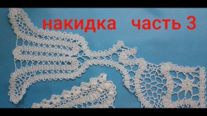 Летний палантин. крючком.Ч3.Брюггское кружево. Воротник накидка крючком .