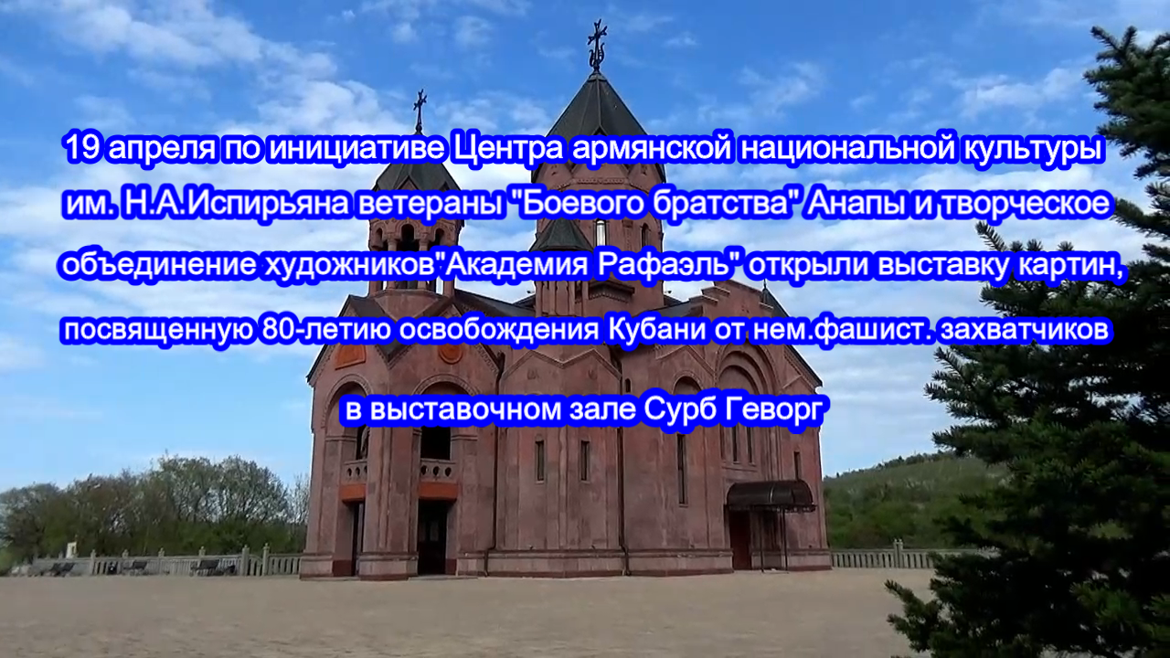 Открытие выставки картин к 80-летию освобождения Кубани от немецко-фашистких захватчиков.