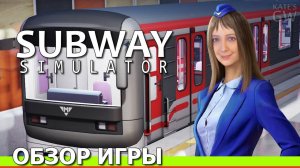 SUBWAY SIMULATOR, 2020 ➤СИМУЛЯТОР МАШИНИСТА. ОБЗОР ИГРЫ. ПЕРВЫЙ ВЗГЛЯД.