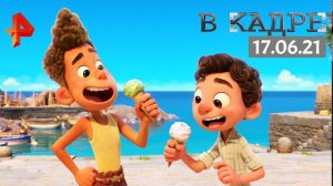 #[ВКадре]: Обзор кино: Полночь в Париже, Лука, Аффект, Игра на выживание