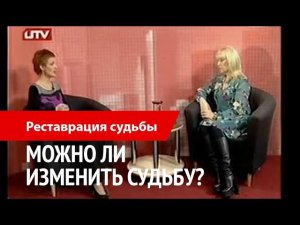 Реставрация СУДЬБЫ. Можно ли изменить судьбу?