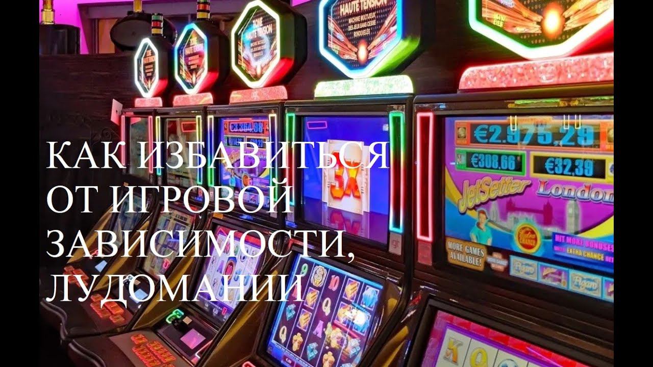 Лудомания, игровая зависимость — лечение, как избавиться с психологом: комментируем словарные статьи