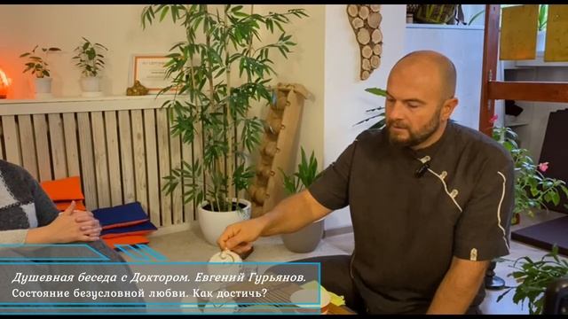 Душевная беседа с Доктором. Безусловная любовь. Как достичь такого состояния?