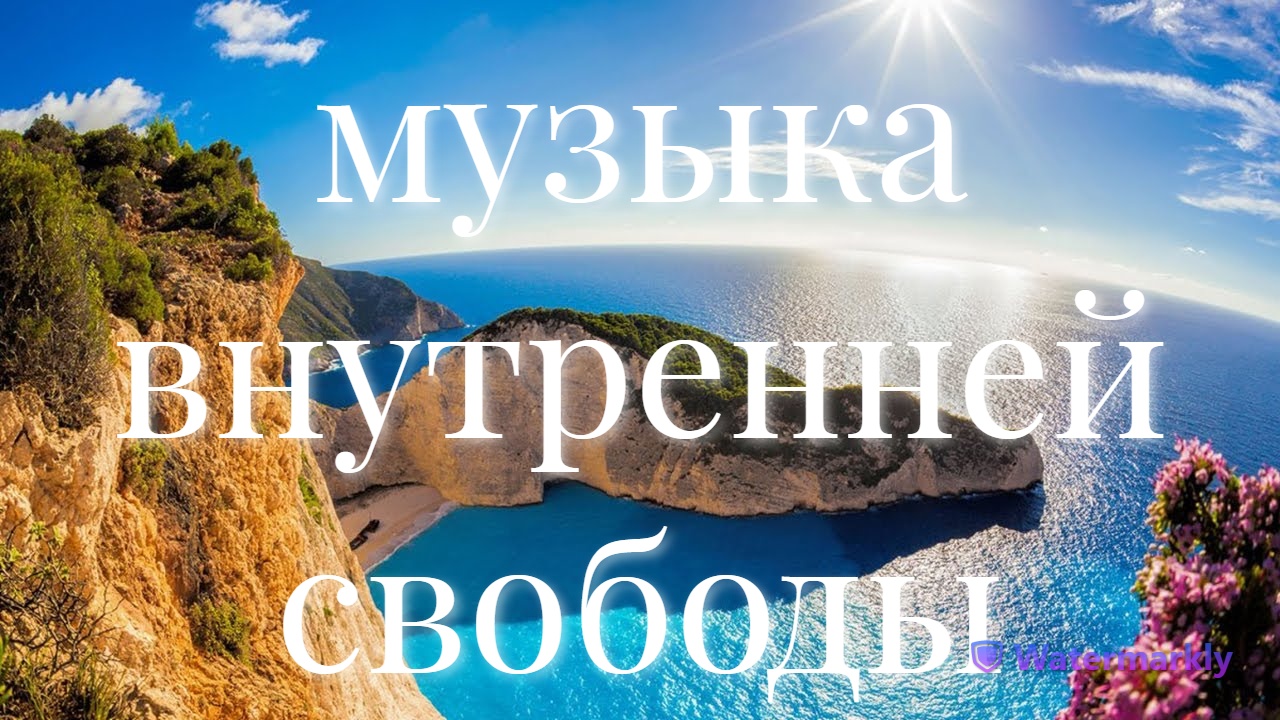 МУЗЫКА ВНУТРЕННЕЙ СВОБОДЫ