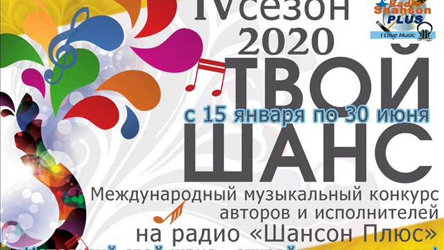 Муз конкурс Твой шанс 2020  С 15 января по 30 июня  Шансон Плюс.