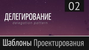 Делегирование ►Шаблон проектирования ► Урок №2