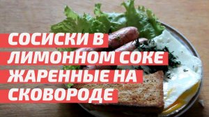 Сосиски в лимонном соке на сковороде. Отличное блюдо если вы не умеете готовить