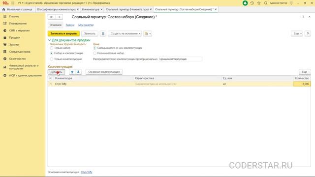 Урок 81. Использование наборов номенклатуры при продаже в УТ 11