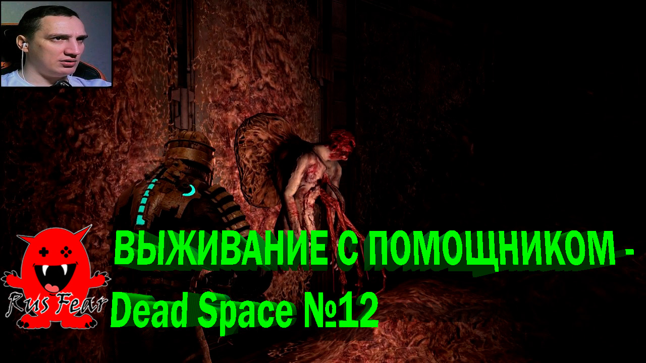 ВЫЖИВАНИЕ С ПОМОЩНИКОМ - Dead Space №12