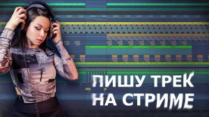 ПИШУ ТРЕК НА СТРИМЕ #ableton #созданиемузыки #треквableton #musicproduction