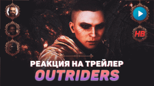 РЕАКЦИЯ НА ТРЕЙЛЕР OUTRIDERS | АУТРАЙДЕРС