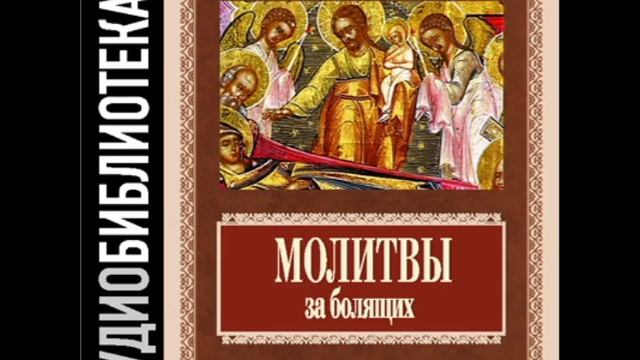 2001032 22 Молитвы при болезнях головы