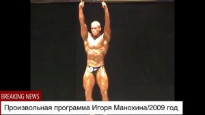 Произвольная программа. Игорь Манохин. ПФО 2009 год. Бодибилдинг.
