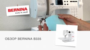 Обзор швейной машины BERNINA B335 | Старшая из младших