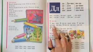 Читаем букву Д. Букварь. Азбука. Учим буквы. Учимся читать. Надежда Жукова.