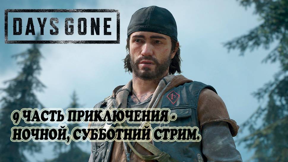 DAYS GONE: 9 ЧАСТЬ ПРИКЛЮЧЕНИЯ - НОЧНОЙ, СУББОТНИЙ СТРИМ.