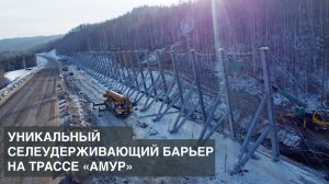 Селеудерживающий барьер на 15 км федеральной трассы «Амур» под Читой