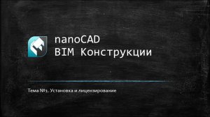 Установка и лицензирование // nanoCAD BIM Конструкции