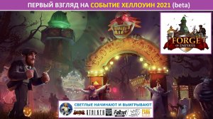 Первый взгляд на событие Хеллоуин 2021 (Halloween event) на бете в Forge of Empires: механика, призы