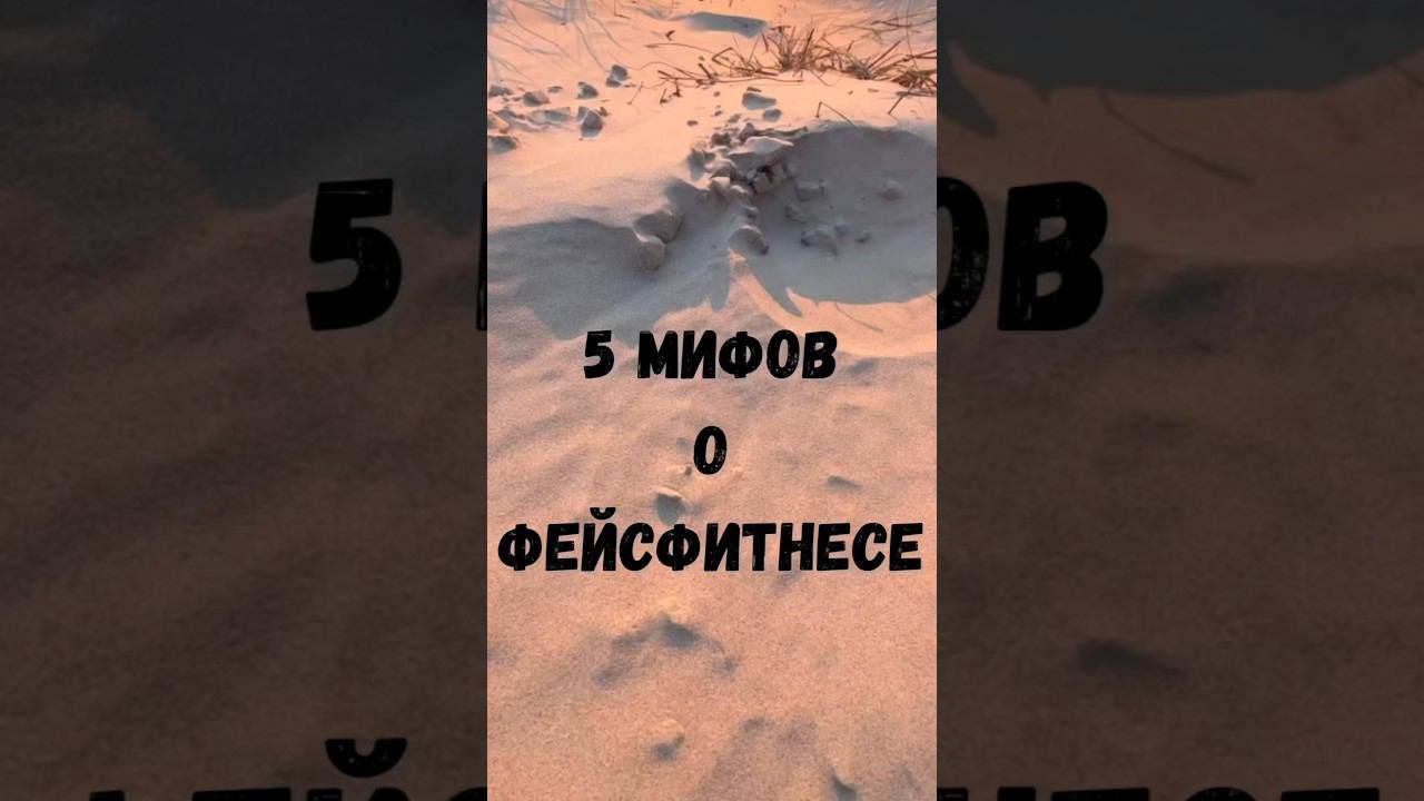 Миф #фейсфитнес #омоложениелица #морщинывокругглаз #морщины