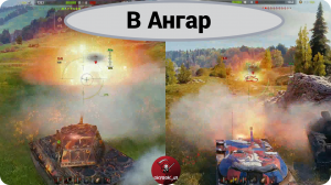 World of tanks "В Ангар" I