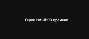 Герои НАШЕГО времени. Тамбовская область, 2024 год