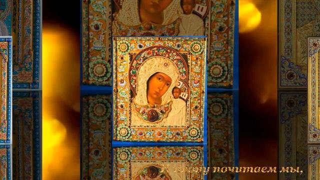 с Днем Казанской иконы Божией Матери!.mp4 смотреть онлайн