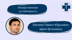 Устойчивость микобактерии туберкулёза к противотуберкулезным препаратам