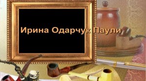 Ирина Одарчук Паули Стихи о блогере, Вечереет читает автор