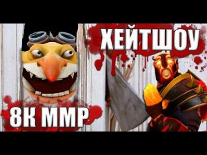 ТРАВОМАН УСТРОИЛ ХЕЙТШОУ НА 8К ММР | Вражеский Мидер Уничтожен