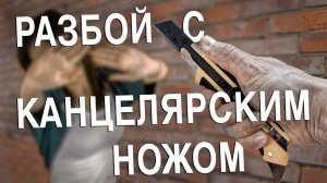 Вызов 02  Разбой с канцелярским ножом