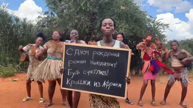 Туземцы поздравляют с ДНЕМ РОЖДЕНИЯ
