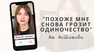 Ах Астахова стихи. Помогите подобрать музыку.