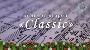 Концерт №2 "Classic". Фестиваль "Musica medicus" 19.02.2022