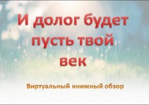 Виртуальная книжная выставка «И долог будет пусть твой век»