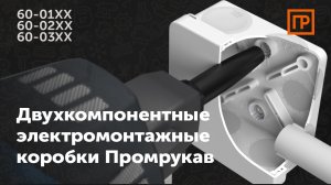 Двухкомпонентные электромонтажные коробки Промрукав