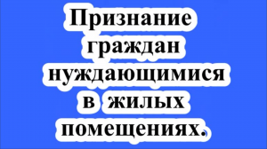 Основания признания граждан нуждающимися в жилых помещениях.