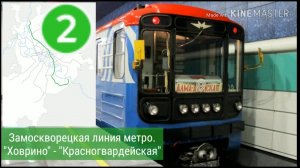 Замоскворецкая линия метро. "Ховрино" - "Красногвардейская" (без Алма-Атинской)
