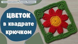 Цветок в квадрате крючком