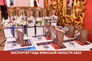 В Брянской области подвели итоги конкурса «Экспортер года-2022»