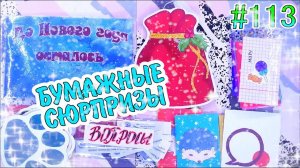 БУМАЖНЫЕ СЮРПРИЗЫ #113МИЛАЯ НОВИНКАПОДАРКИ ДЛЯАДВЕНТ КАЛЕНДАРЬПИНГВИННАРЯЖАЕМ ЁЛКУРАСПАКОВКА