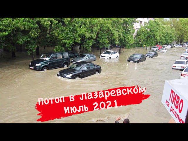 Потоп в лазаревском 2021. Наводнение в сочи июнь 2022. Потоп в лазаревском 2022. Потоп в лазаревском 2021. Лазаревское наводнение 2021.