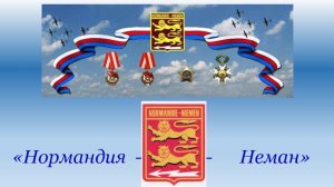 Песня «Воспоминание об эскадрилье Нормандия-Неман»