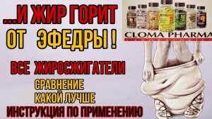 Какой выбрать жиросжигатель для похудения? Лучшие с ЭФЕДРИНОМ Купить Cloma Pharma Цена Отзывы Состав