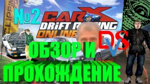 ✓-| ОБЗОР И ПРОХОЖДЕНИЕ |-✓ CarX Drift Racing - part 2