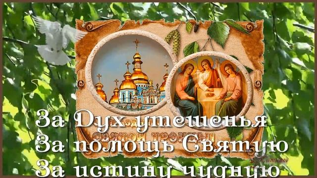 Святая Троица Красивое поздравление с Троицей