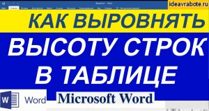 Как Выровнять Высоту Строк Таблицы в MS Word