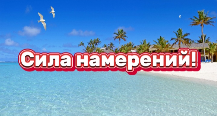 Сила намерений!