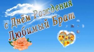 С днем рождения брат