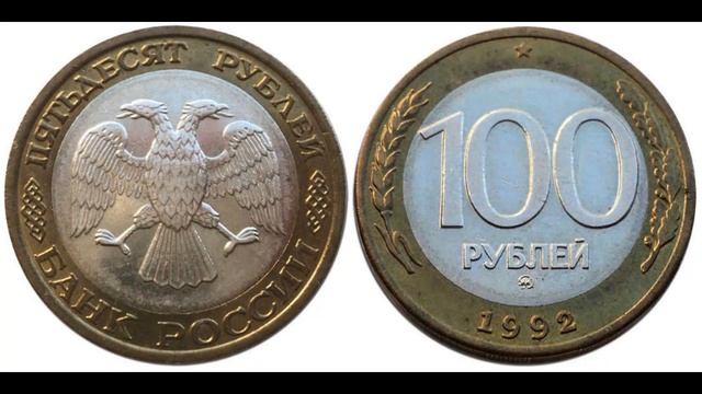 Самые ценные монеты 1992  - 1993 года.